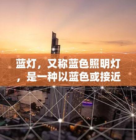 蓝灯，又称蓝色照明灯，是一种以蓝色或接近蓝色的色调为主的灯具，广泛应用于家庭、公共场所和现代设计中。以下是关于蓝灯的详细分析