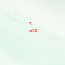 扫码关注老王VPN官方公众号