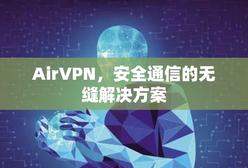 AirVPN，安全通信的无缝解决方案