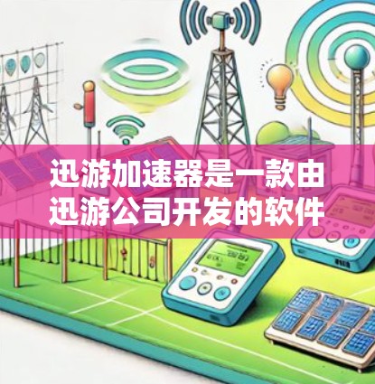 迅游加速器是一款由迅游公司开发的软件加速器，旨在优化网络游戏的运行效率。以下是对该加速器的详细分析和总结