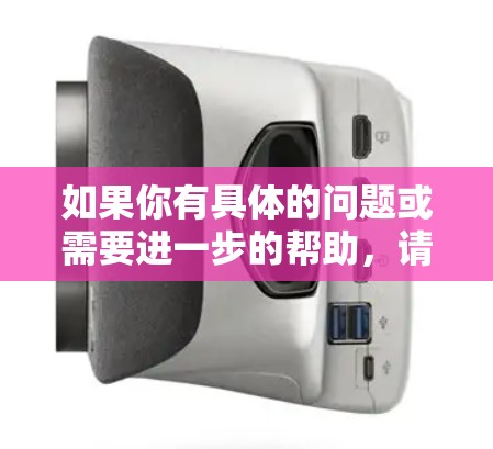 如果你有具体的问题或需要进一步的帮助，请提供更多细节，我会尽力为你解答！