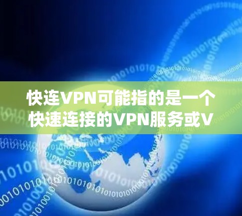 快连VPN可能指的是一个快速连接的VPN服务或VPN客户端软件。如果你是在寻找适用于Linux系统的VPN客户端，以下是一些常用的Linux VPN软件推荐