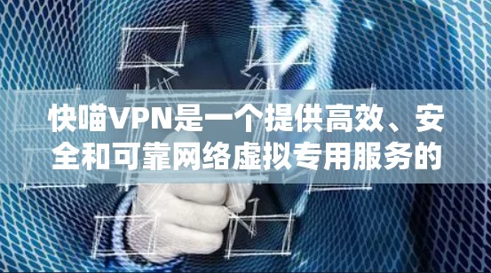 快喵VPN是一个提供高效、安全和可靠网络虚拟专用服务的平台,旨在帮助用户保护隐私、绕过网络限制和加快网络连接速度。以下是对快喵VPN的一些评测和分析,帮助你更好地了解这个服务 快喵VPN是一个提供高效、安全和可靠网络虚拟专用服务的平台,旨在帮助用户保护隐私、绕过网络限制和加快网络连接速度。以下是对快喵VPN的一些评测和分析,帮助你更好地了解这个服务