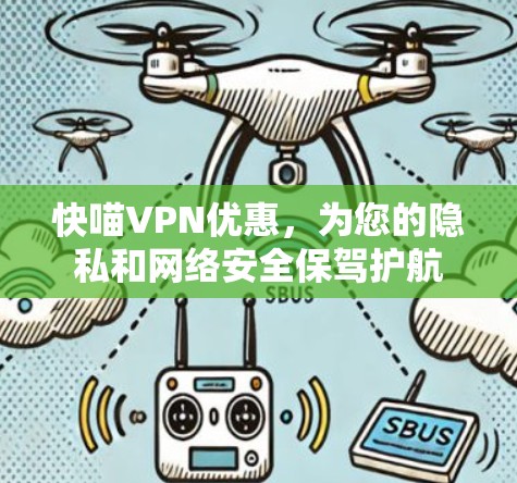 快喵VPN优惠,为您的隐私和网络安全保驾护航 快喵VPN优惠,为您的隐私和网络安全保驾护航