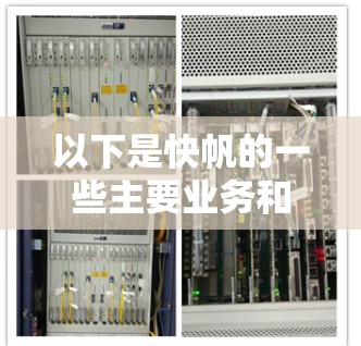 以下是快帆的一些主要业务和产品线 以下是快帆的一些主要业务和产品线
