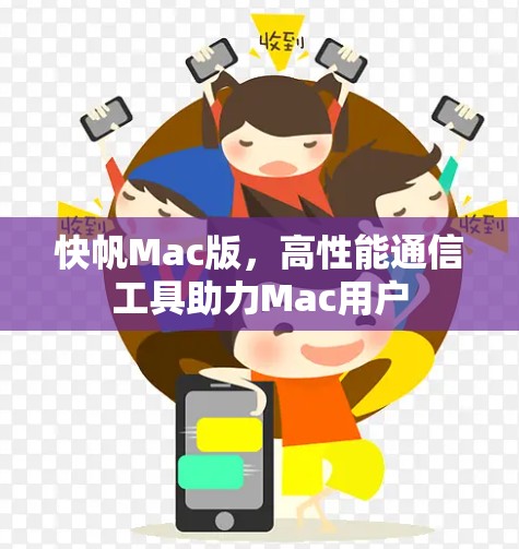 快帆Mac版,高性能通信工具助力Mac用户 快帆Mac版,高性能通信工具助力Mac用户