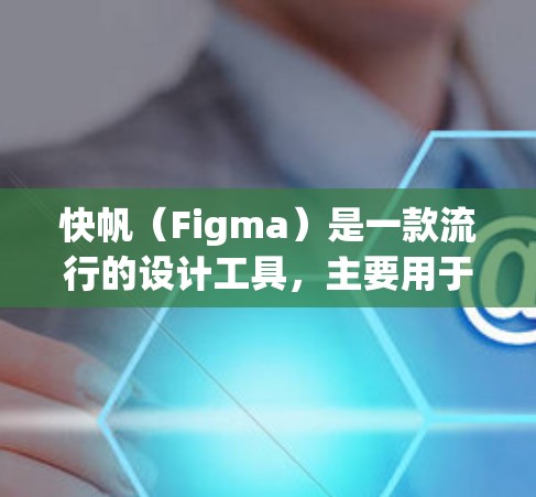 快帆(Figma)是一款流行的设计工具,主要用于网页和移动应用的原型设计、UI设计和协作。以下是使用快帆的基本教程,假设你是新手 快帆(Figma)是一款流行的设计工具,主要用于网页和移动应用的原型设计、UI设计和协作。以下是使用快帆的基本教程,假设你是新手