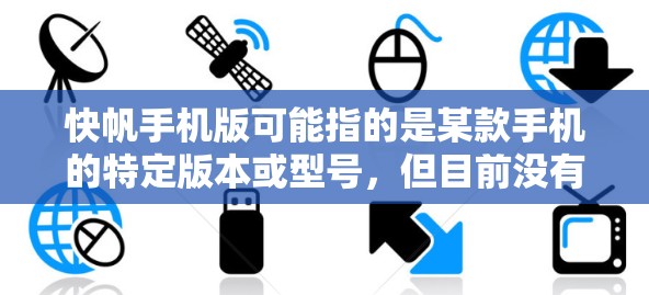 快帆手机版可能指的是某款手机的特定版本或型号,但目前没有确切的信息表明快帆是一个知名的手机品牌或型号。如果你指的是某个特定手机品牌或型号,请提供更多细节,以便更好地帮助你 快帆手机版可能指的是某款手机的特定版本或型号,但目前没有确切的信息表明快帆是一个知名的手机品牌或型号。如果你指的是某个特定手机品牌或型号,请提供更多细节,以便更好地帮助你