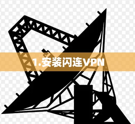 1.安装闪连VPN