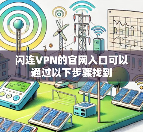 闪连VPN的官网入口可以通过以下步骤找到
