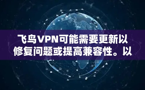 飞鸟VPN可能需要更新以修复问题或提高兼容性。以下是解决问题的步骤 飞鸟VPN可能需要更新以修复问题或提高兼容性。以下是解决问题的步骤