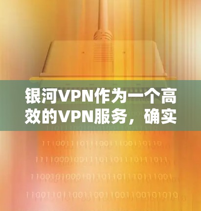 银河VPN作为一个高效的VPN服务,确实可以用来配置代理服务器。以下是使用银河VPN作为代理服务器的基本步骤 银河VPN作为一个高效的VPN服务,确实可以用来配置代理服务器。以下是使用银河VPN作为代理服务器的基本步骤