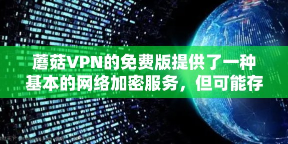 蘑菇VPN的免费版提供了一种基本的网络加密服务，但可能存在一些限制和缺点。以下是对蘑菇VPN免费版的分析