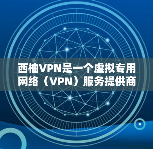 西柚VPN是一个虚拟专用网络(VPN)服务提供商,用户可以通过该服务加密网络流量,保护隐私。登录西柚VPN的步骤通常包括以下几步 西柚VPN是一个虚拟专用网络(VPN)服务提供商,用户可以通过该服务加密网络流量,保护隐私。登录西柚VPN的步骤通常包括以下几步