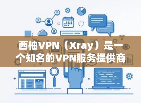 西柚VPN（Xray）是一个知名的VPN服务提供商，提供多种服务器节点，用户可以根据需求选择不同的服务器位置。以下是一些关于西柚VPN稳定节点的建议和信息