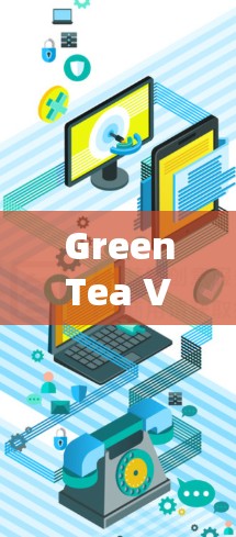 GreenTea VPN网络加速器是一个基于科研成果的网络优化工具，旨在解决带宽不足、延迟高等网络性能问题。以下是对GreenTea VPN的详细分析和总结