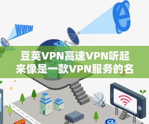 豆荚VPN高速VPN听起来像是一款VPN服务的名称,可能是某个公司或开发者推出的产品。如果你有关于这款VPN的具体问题,比如设置、使用方法、功能等,可以提供更多详细信息,我可以帮助你解答 豆荚VPN高速VPN听起来像是一款VPN服务的名称,可能是某个公司或开发者推出的产品。如果你有关于这款VPN的具体问题,比如设置、使用方法、功能等,可以提供更多详细信息,我可以帮助你解答