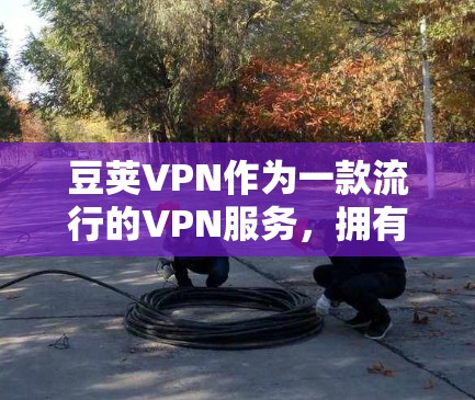 豆荚VPN作为一款流行的VPN服务,拥有多个稳定节点,能够满足不同用户的需求。以下是一些建议,帮助你选择适合的稳定节点 豆荚VPN作为一款流行的VPN服务,拥有多个稳定节点,能够满足不同用户的需求。以下是一些建议,帮助你选择适合的稳定节点