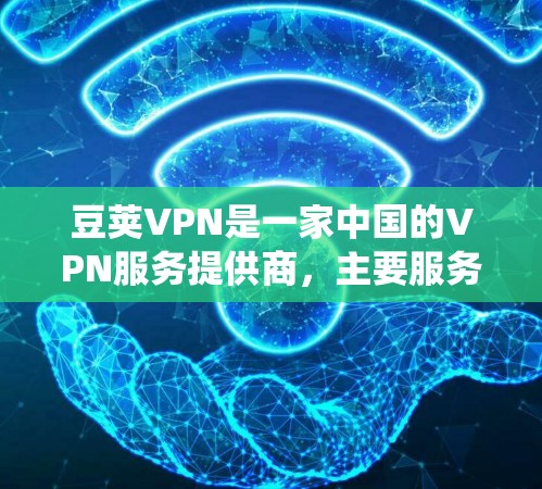 豆荚VPN是一家中国的VPN服务提供商,主要服务于中国用户,帮助他们绕过国内网络限制,访问国外网站,同时保护隐私。关于豆荚VPN的全球服务器情况,以下是一些可能的信息和分析 豆荚VPN是一家中国的VPN服务提供商,主要服务于中国用户,帮助他们绕过国内网络限制,访问国外网站,同时保护隐私。关于豆荚VPN的全球服务器情况,以下是一些可能的信息和分析