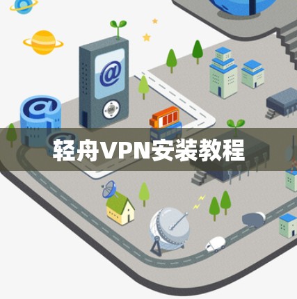 轻舟VPN安装教程 轻舟VPN安装教程