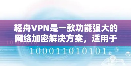 轻舟VPN是一款功能强大的网络加密解决方案，适用于个人和企业用户。以下是关于轻舟VPN节点的一些详细信息