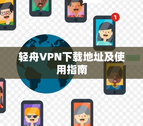 轻舟VPN下载地址及使用指南