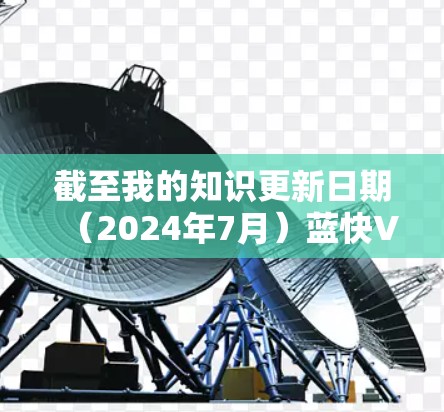截至我的知识更新日期(2024年7月)蓝快VPN的最新版本信息如下 截至我的知识更新日期(2024年7月)蓝快VPN的最新版本信息如下
