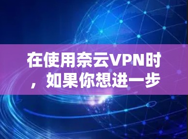 在使用奈云VPN时,如果你想进一步加密流量并保护隐私,梯子服务器可以作为中间层,帮助你隐藏真实IP地址,防止被追踪。此外,梯子服务器还可以用于匿名化网络流量,提高隐私保护水平 在使用奈云VPN时,如果你想进一步加密流量并保护隐私,梯子服务器可以作为中间层,帮助你隐藏真实IP地址,防止被追踪。此外,梯子服务器还可以用于匿名化网络流量,提高隐私保护水平