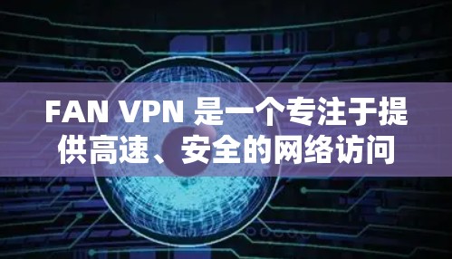 FAN VPN 是一个专注于提供高速、安全的网络访问服务的 VPN 提供商,支持多平台使用,包括 Android。以下是关于 FAN VPN Android 版本的一些详细信息和使用指南 FAN VPN 是一个专注于提供高速、安全的网络访问服务的 VPN 提供商,支持多平台使用,包括 Android。以下是关于 FAN VPN Android 版本的一些详细信息和使用指南