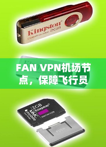 FAN VPN机场节点,保障飞行员隐私与安全的关键技术 FAN VPN机场节点,保障飞行员隐私与安全的关键技术