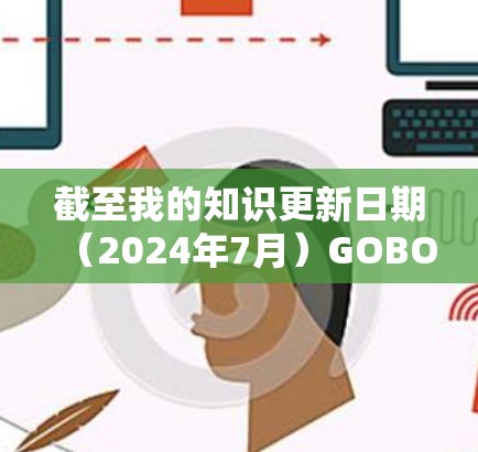 截至我的知识更新日期（2024年7月）GOBOY VPN的官方网站和相关信息已经不再可用。这可能表示该服务已经停止运营或者调整了品牌策略