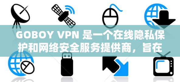 GOBOY VPN 是一个在线隐私保护和网络安全服务提供商,旨在为用户提供安全、匿名的网络环境。以下是一些关于 GOBOY VPN 的推荐和评价,供您参考 GOBOY VPN 是一个在线隐私保护和网络安全服务提供商,旨在为用户提供安全、匿名的网络环境。以下是一些关于 GOBOY VPN 的推荐和评价,供您参考