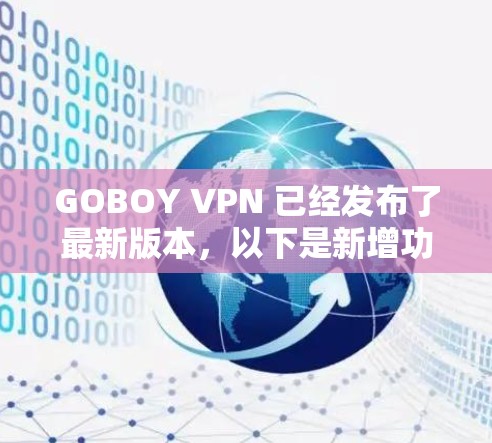 GOBOY VPN 已经发布了最新版本，以下是新增功能和改进