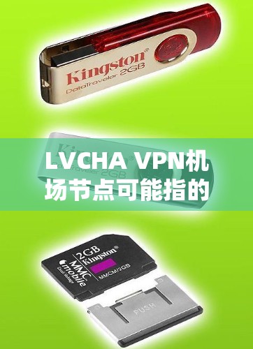 LVCHA VPN机场节点可能指的是一个虚拟专用网络(VPN)服务器,用于为用户提供安全的网络访问。以下是一些可能的解释和步骤,帮助你理解和设置LVCHA VPN机场节点 LVCHA VPN机场节点可能指的是一个虚拟专用网络(VPN)服务器,用于为用户提供安全的网络访问。以下是一些可能的解释和步骤,帮助你理解和设置LVCHA VPN机场节点