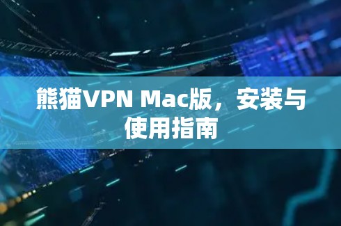 熊猫VPN Mac版，安装与使用指南