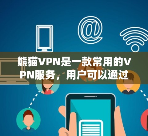 熊猫VPN是一款常用的VPN服务，用户可以通过以下步骤进行安装和设置。以下是针对不同操作系统的安装教程