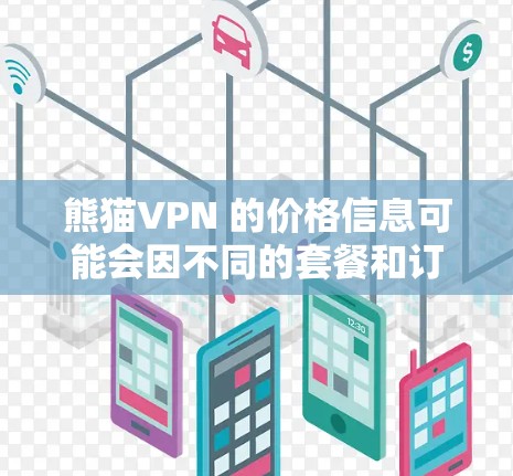 熊猫VPN 的价格信息可能会因不同的套餐和订阅周期而有所不同。以下是一些可能的价格范围,具体价格可能会因地区、套餐类型和提供商而有所不同 熊猫VPN 的价格信息可能会因不同的套餐和订阅周期而有所不同。以下是一些可能的价格范围,具体价格可能会因地区、套餐类型和提供商而有所不同