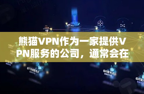 熊猫VPN作为一家提供VPN服务的公司,通常会在特定时间推出优惠活动或折扣。为了获取最新的优惠信息,你可以通过以下方式 熊猫VPN作为一家提供VPN服务的公司,通常会在特定时间推出优惠活动或折扣。为了获取最新的优惠信息,你可以通过以下方式