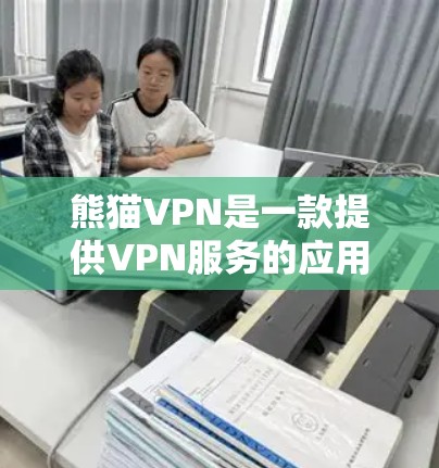 熊猫VPN是一款提供VPN服务的应用，旨在帮助用户访问受限的网络内容。以下是一些关于熊猫VPN全球服务器的信息