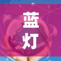 蓝灯（Lantern）VPN代理是一款功能强大的网络工具，旨在为用户提供安全、隐私保护和网络自由访问的解决方案。以下是关于蓝灯VPN代理的详细介绍
