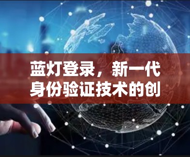 蓝灯登录，新一代身份验证技术的创新之路
