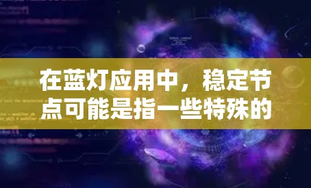 在蓝灯应用中,稳定节点可能是指一些特殊的服务器或节点,用于维护网络的稳定性和用户的正常使用体验。这些稳定节点可能负责处理大量的请求、缓存数据、降低延迟或提高网络的可靠性 在蓝灯应用中,稳定节点可能是指一些特殊的服务器或节点,用于维护网络的稳定性和用户的正常使用体验。这些稳定节点可能负责处理大量的请求、缓存数据、降低延迟或提高网络的可靠性