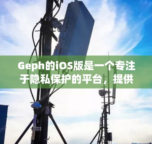 Geph的iOS版是一个专注于隐私保护的平台,提供端到端加密和匿名通信功能,适合对用户隐私有高要求的用户。以下是Geph iOS版的详细介绍 Geph的iOS版是一个专注于隐私保护的平台,提供端到端加密和匿名通信功能,适合对用户隐私有高要求的用户。以下是Geph iOS版的详细介绍