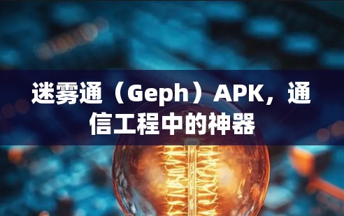 迷雾通(Geph)APK,通信工程中的神器 迷雾通(Geph)APK,通信工程中的神器