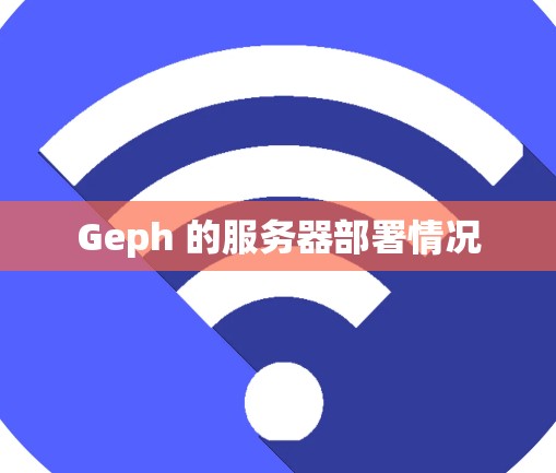 Geph 的服务器部署情况 Geph 的服务器部署情况
