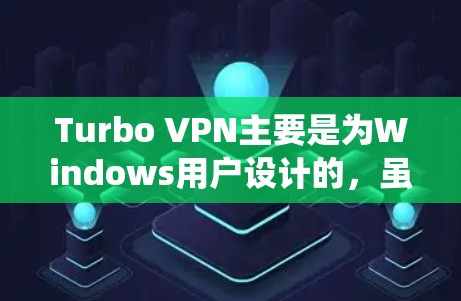 Turbo VPN主要是为Windows用户设计的,虽然它在其他操作系统上可能有兼容性问题,但在Linux上其功能性和体验可能不如在Windows上。以下是一些可能对你有帮助的信息 Turbo VPN主要是为Windows用户设计的,虽然它在其他操作系统上可能有兼容性问题,但在Linux上其功能性和体验可能不如在Windows上。以下是一些可能对你有帮助的信息