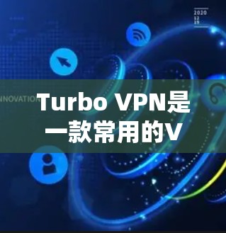 Turbo VPN是一款常用的VPN服务，用户可以通过以下步骤进行登录