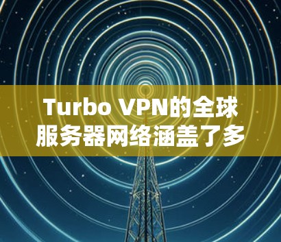 Turbo VPN的全球服务器网络涵盖了多个国家和地区,包括美国、英国、日本、德国、韩国和澳大利亚等。这些服务器分布广泛,旨在为用户提供稳定且高速的连接 Turbo VPN的全球服务器网络涵盖了多个国家和地区,包括美国、英国、日本、德国、韩国和澳大利亚等。这些服务器分布广泛,旨在为用户提供稳定且高速的连接