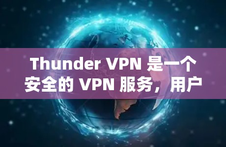 Thunder VPN 是一个安全的 VPN 服务，用户可以通过它在多个服务器上建立连接，以保护隐私和安全。在机场环境下，使用 VPN 可能会受到一定的限制，具体取决于机场的网络政策和技术配置