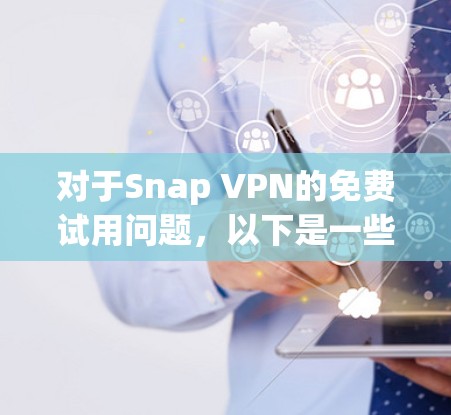 对于Snap VPN的免费试用问题，以下是一些可能的解答和建议
